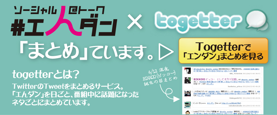 Togetterで「エンダン」まとめを見る